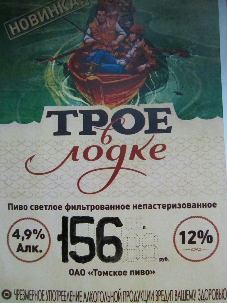 Трое спб. Томское пиво трое в лодке ценник. Крюгер трое в лодке. Трое в лодке пиво разливное. Трое в лодке ценник.